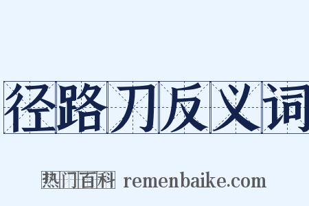 径路刀反义词是什么意思的图片